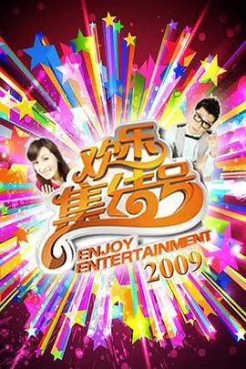 周末狂欢局综艺在线观看